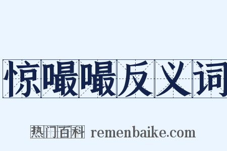 惊嘬嘬反义词是什么意思的图片